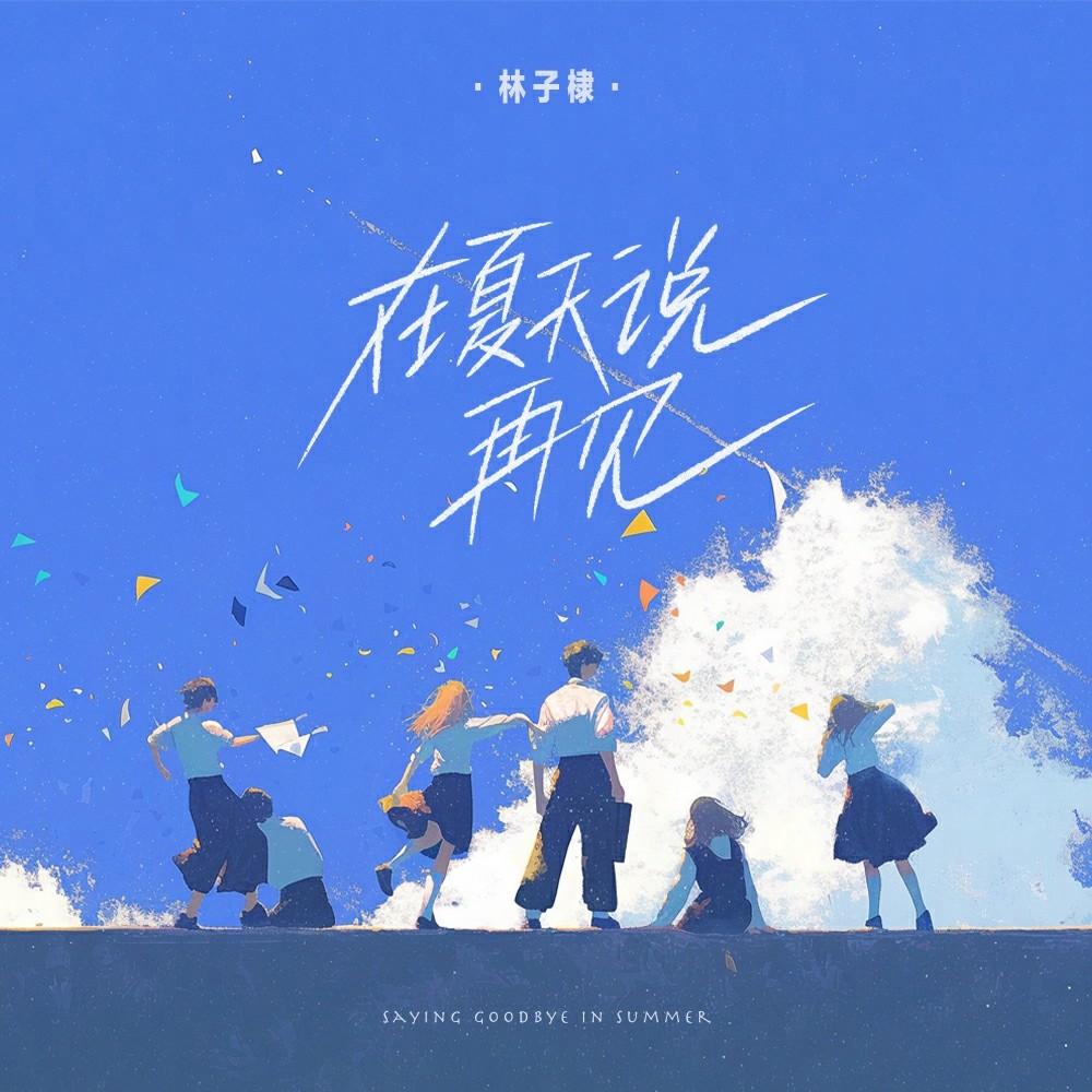 在夏天说再见_林子棣_在夏天说再见 | 在线播放_在夏天说再见歌词_在夏天说再见下载 | 网易云音乐