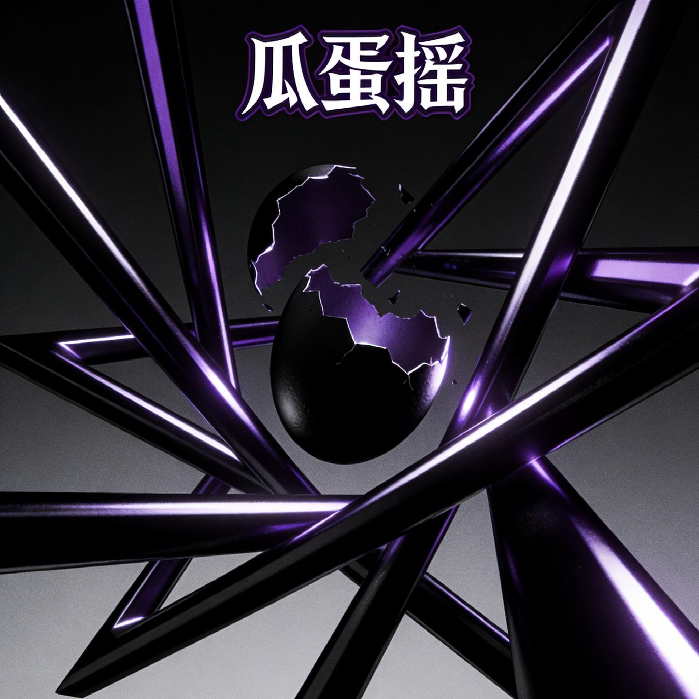 瓜蛋摇 - RICHBIGMAN封面