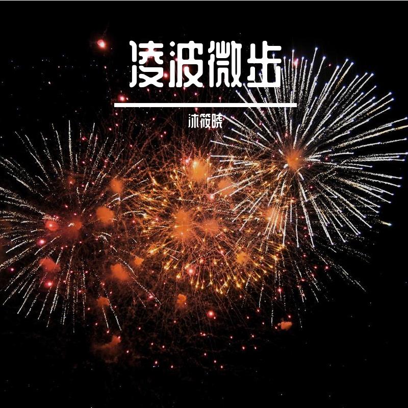 凌波微步封面