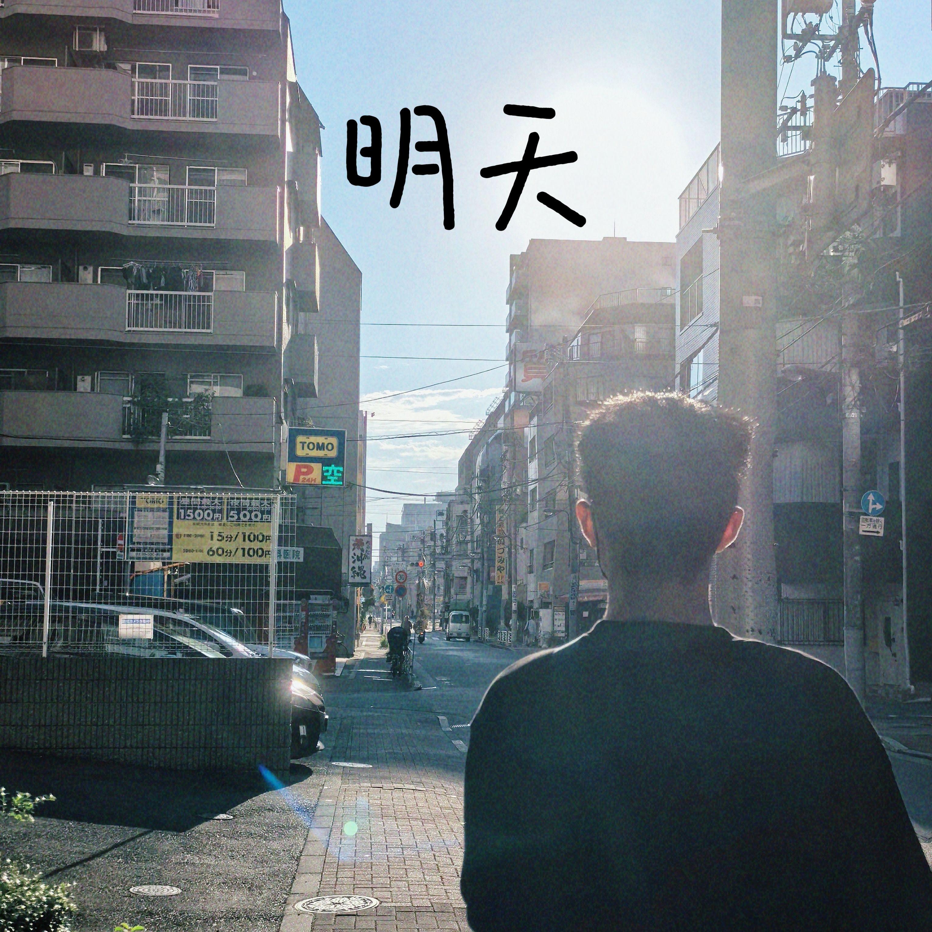 明天 - 离奇炫封面