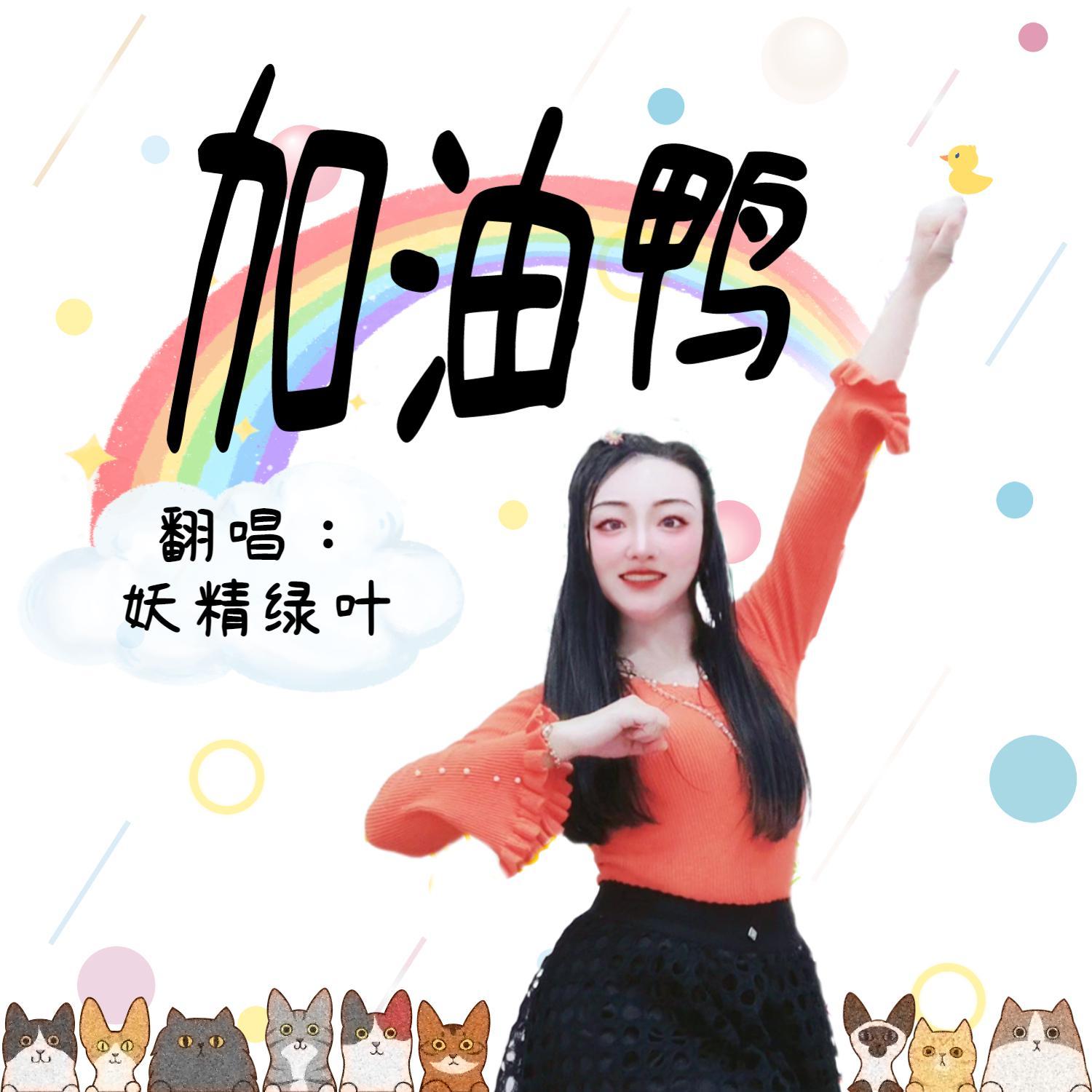 加油鸭封面