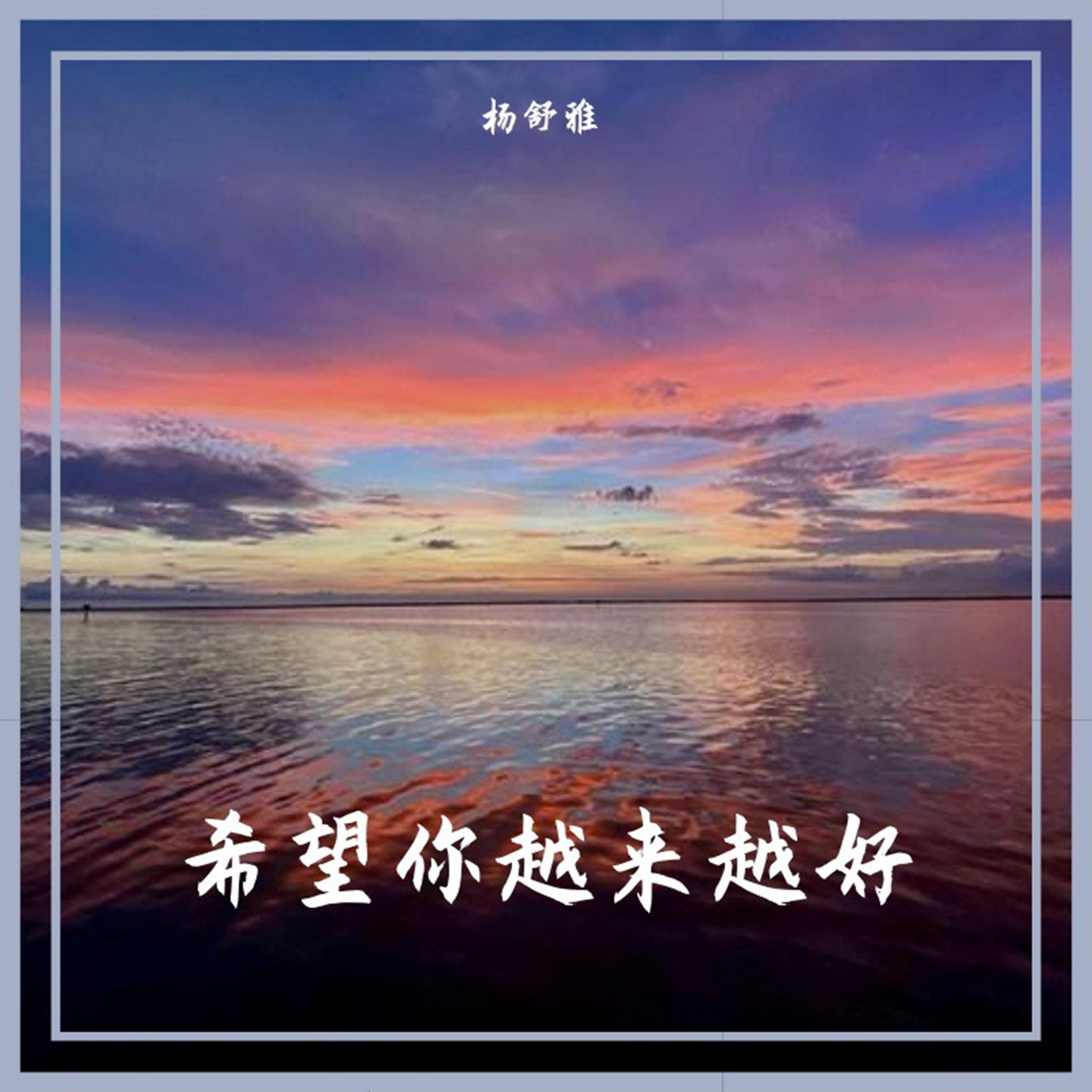 希望你越來越好 banner