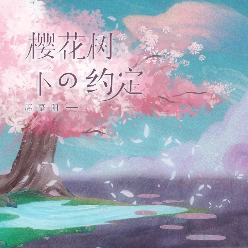 樱花树下的约定 (烟嗓版)封面