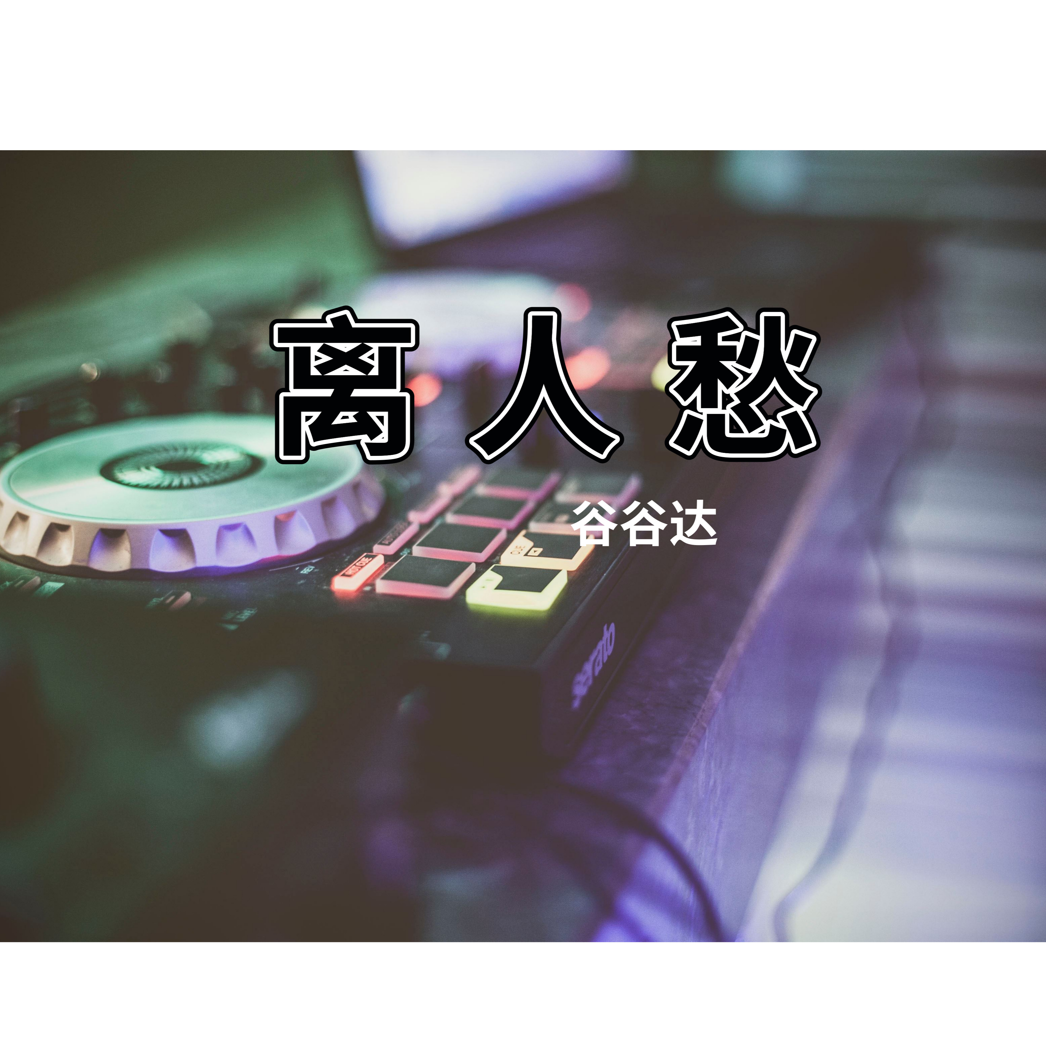 AH.啊黑 / DJ佳赫