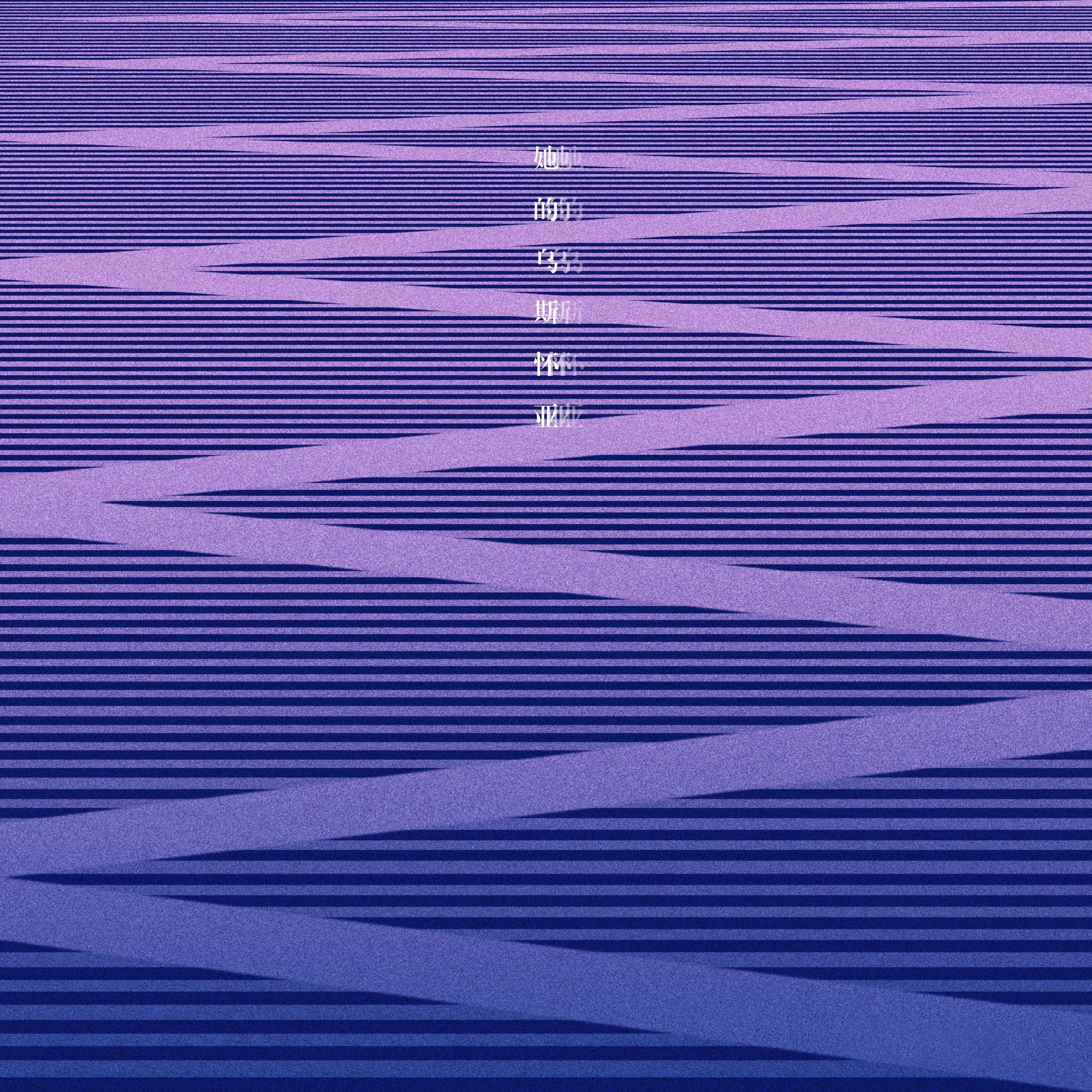 Too Young To Waste Summer Time_鲸浪_她的乌斯怀亚 | 在线播放_Too Young To Waste Summer Time歌词_Too Young To Waste Summer Time下载 | 网易云音乐