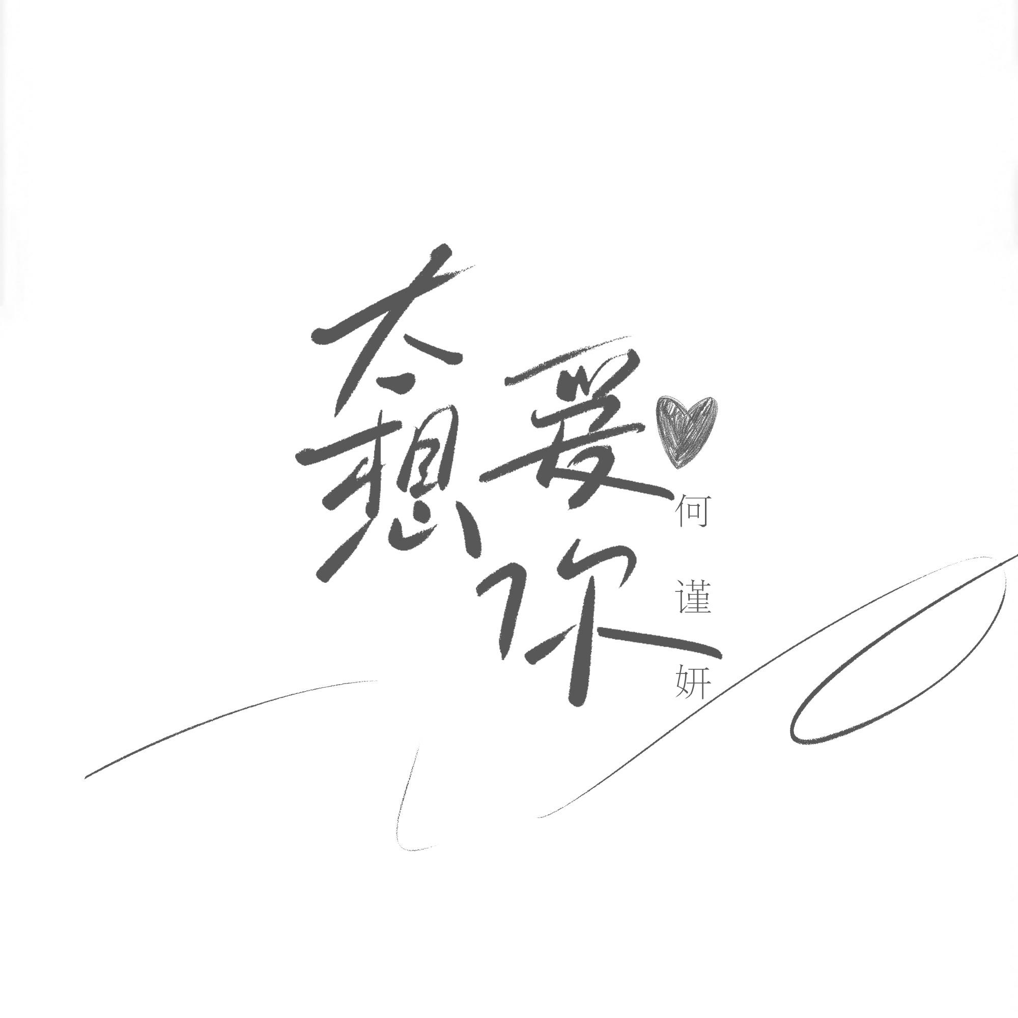 太想爱你封面