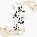 凤鸣鹤唳