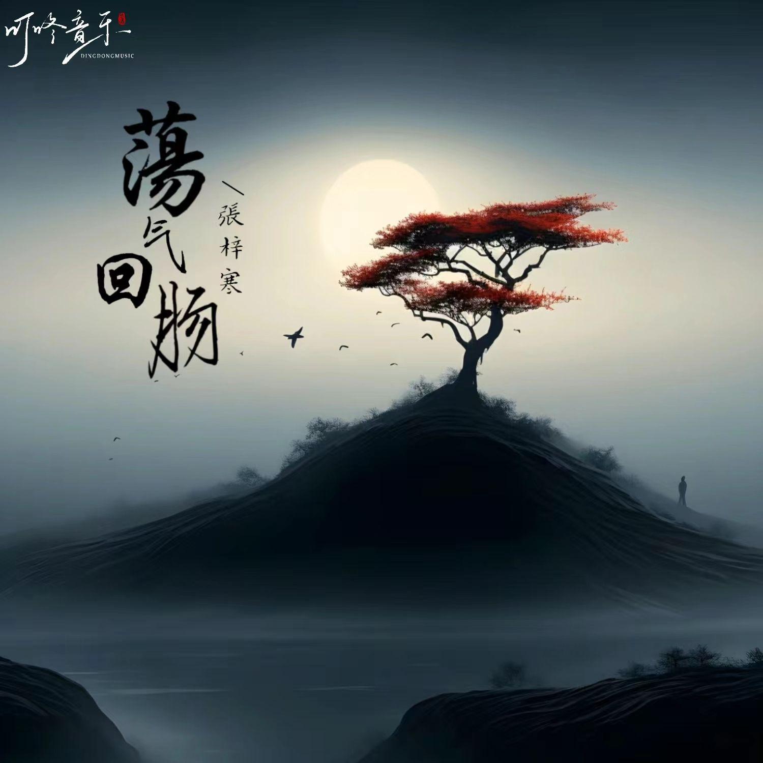 荡气回肠 - 张梓寒封面