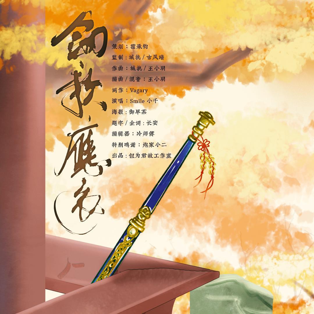 剑歌应还_Smile_小千_剑歌应还 | 在线播放_剑歌应还歌词_剑歌应还下载 | 网易云音乐