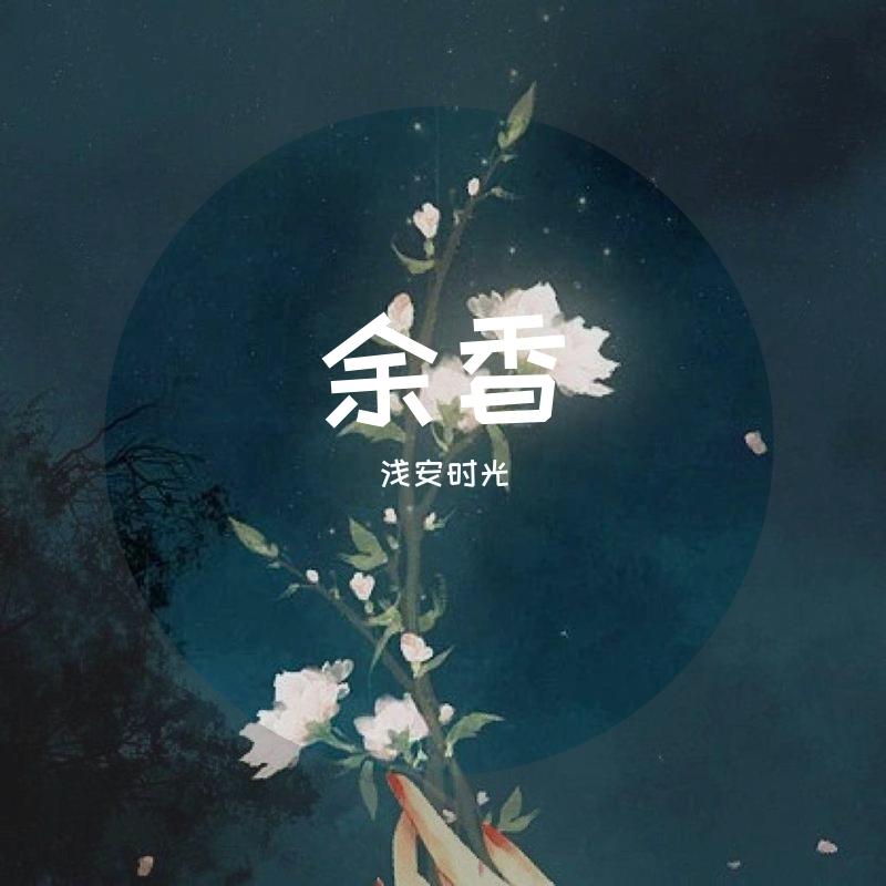 余香(翻自 张小九)封面