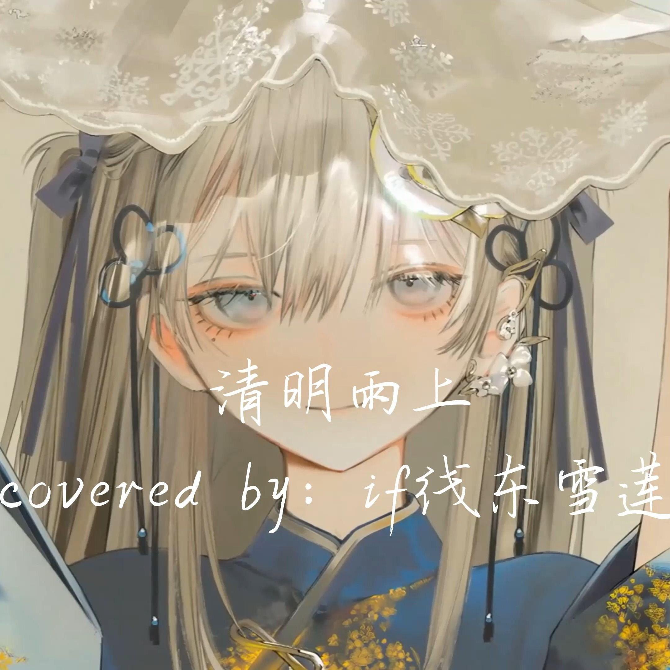 AI东雪莲 清明雨上封面