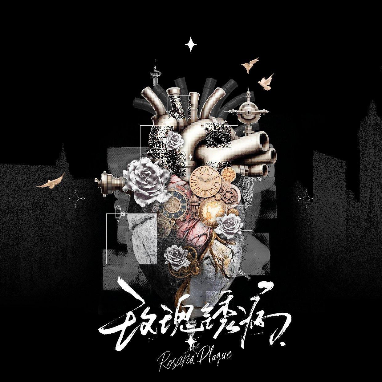 玫瑰锈病 The Rosaria Plague 推荐歌单