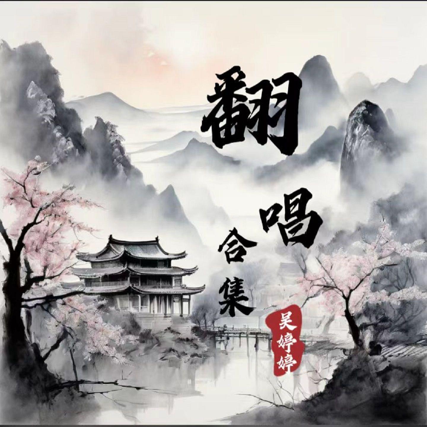 唯爱(《七时吉祥》剧集燃爱)_吴婷婷_翻唱 | 在线播放_唯爱(《七时吉祥》剧集燃爱)歌词_唯爱(《七时吉祥》剧集燃爱)下载 | 网易云音乐