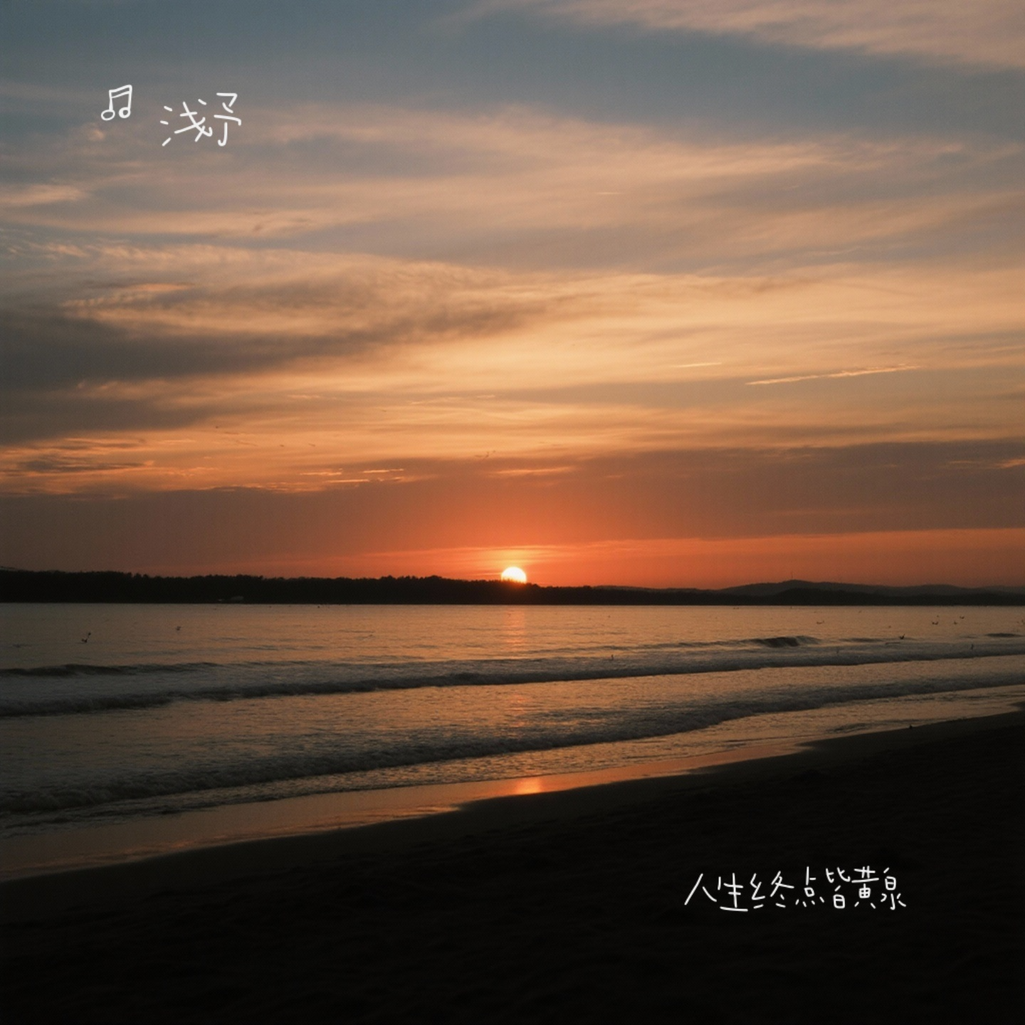 人生终点皆黄泉