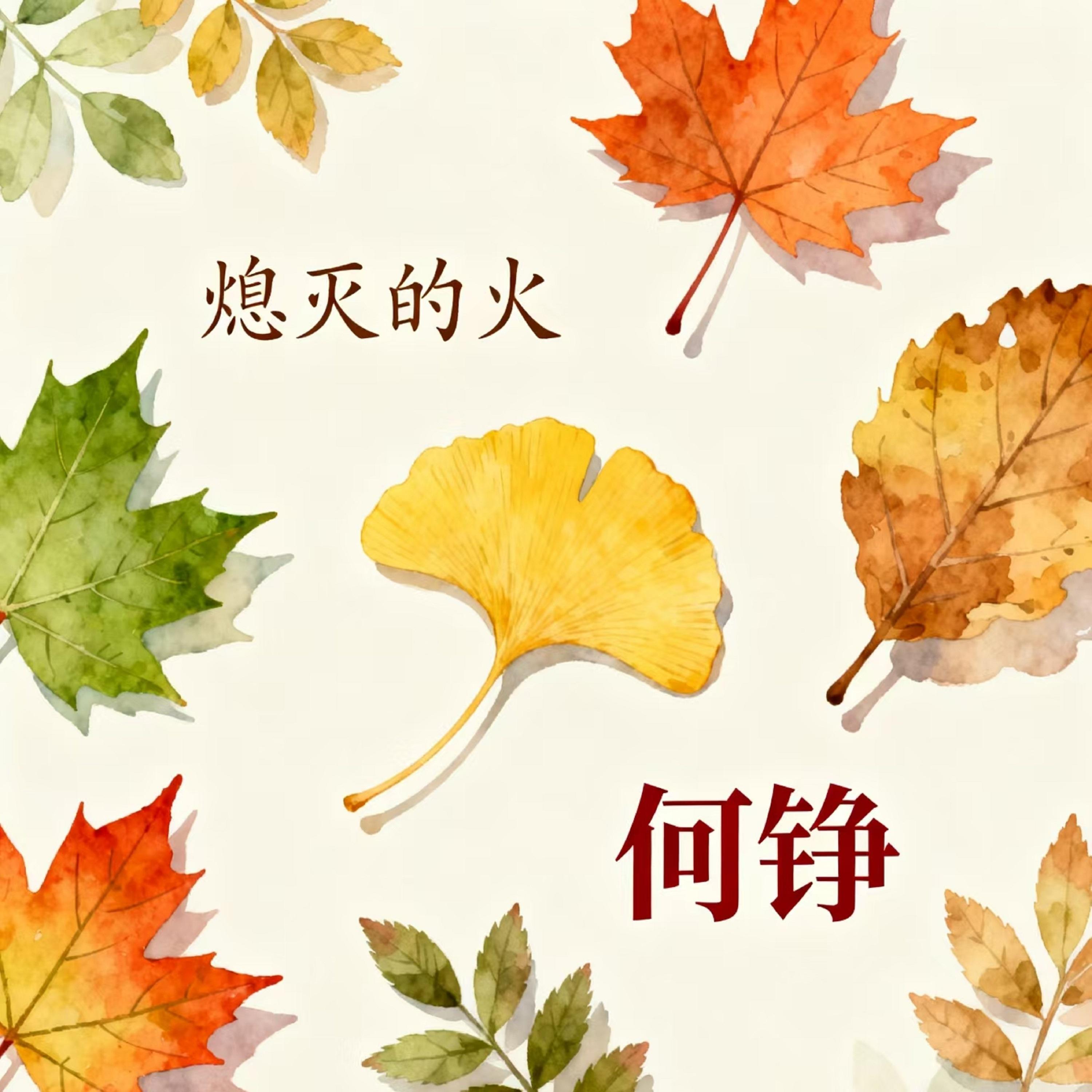 熄灭的火 (烟嗓版)