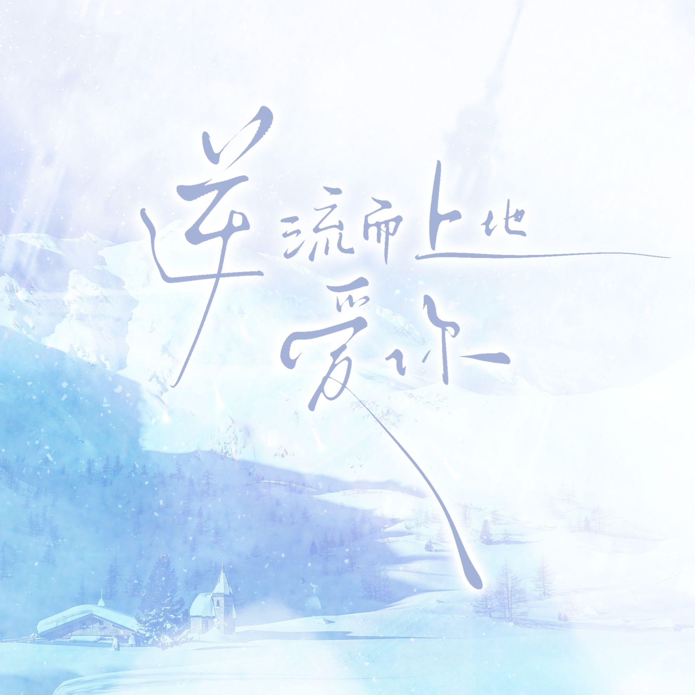 逆流而上地爱你——广播剧《谁说老二次元不能结婚！》主题曲封面