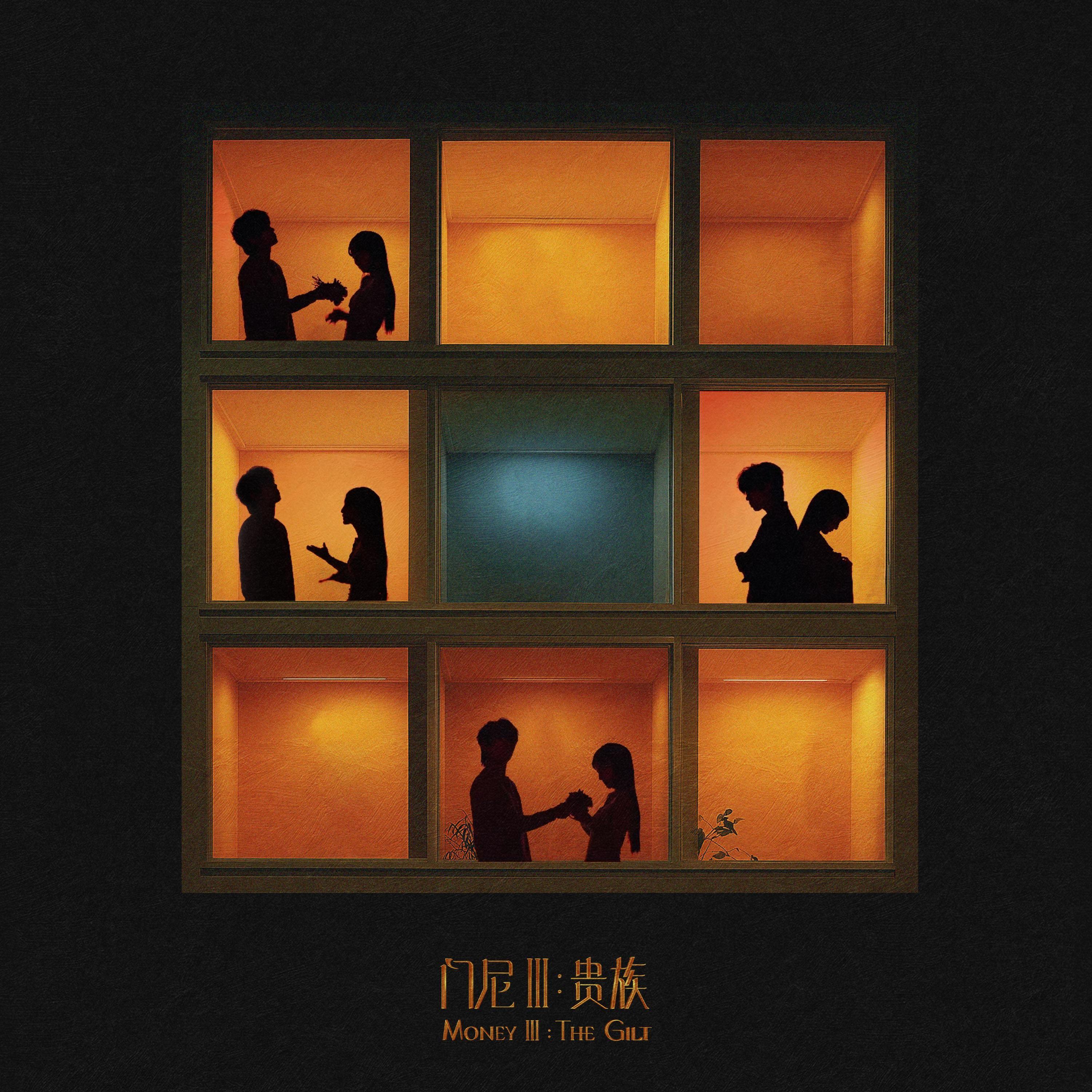 请开口 - 门尼封面