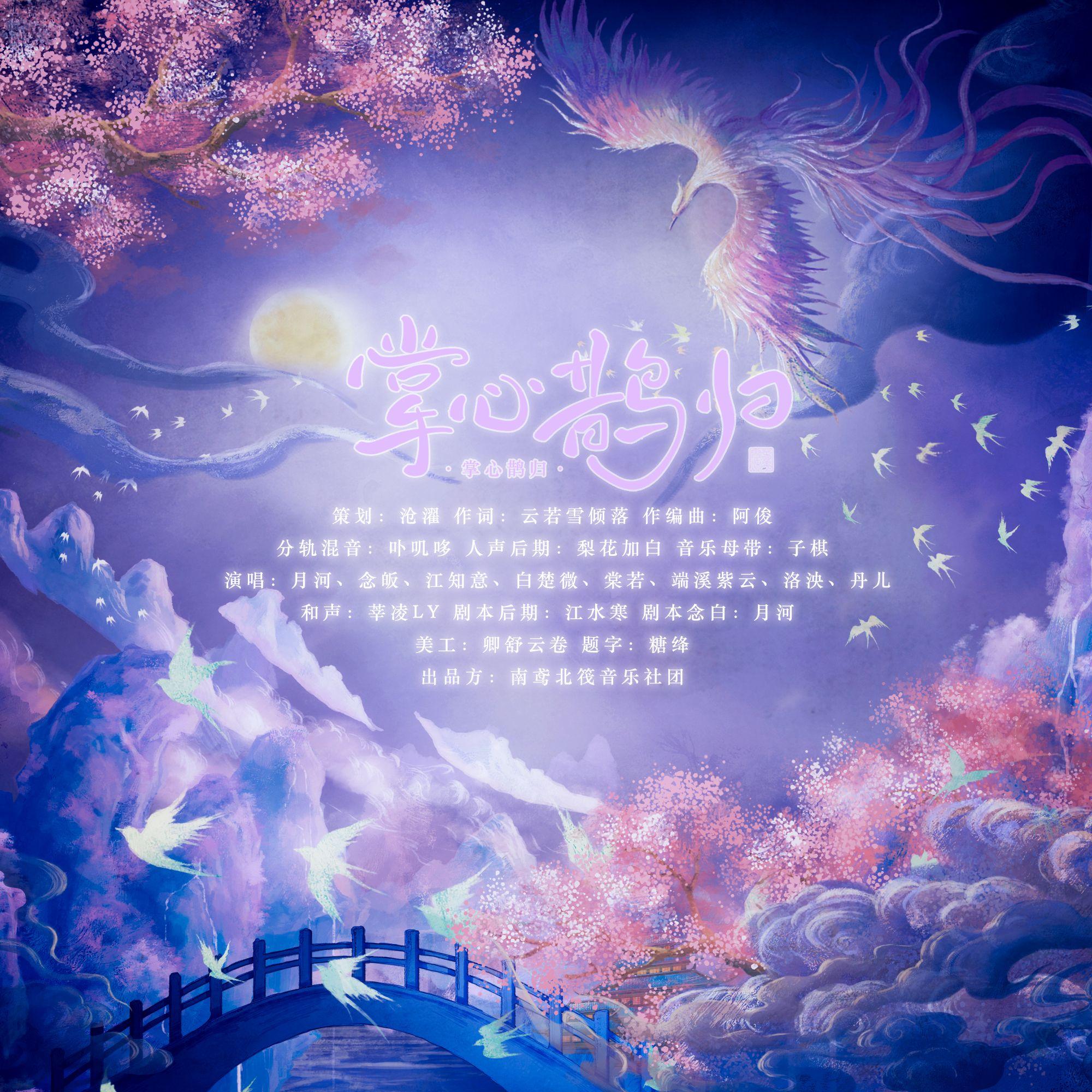 掌心鹊归(合唱版) 伴奏版封面