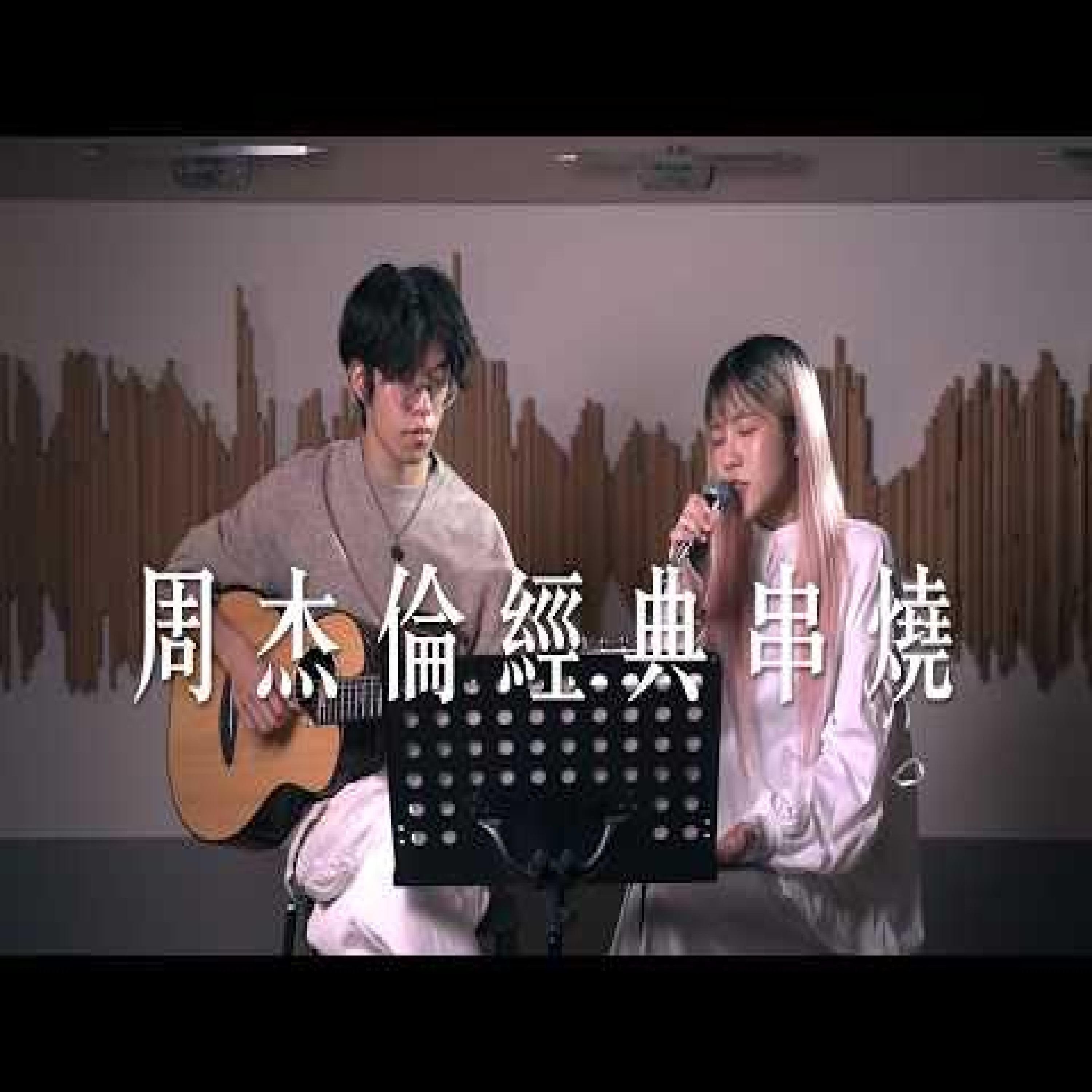 周杰倫經典串燒封面
