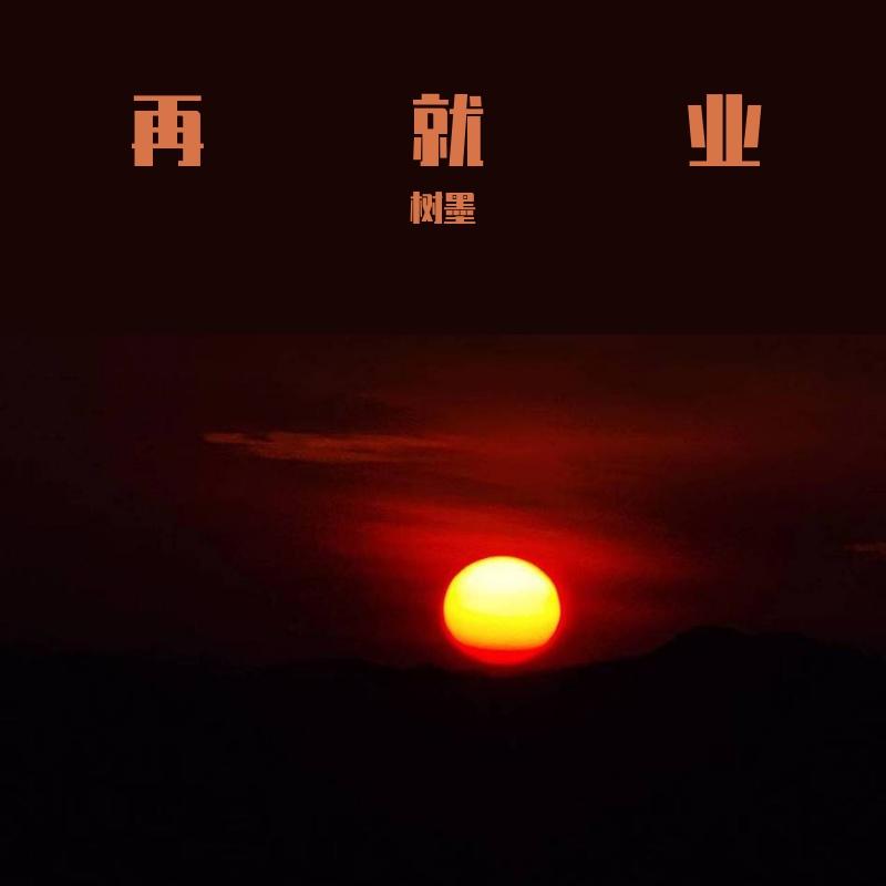 就好（cover王栎鑫）封面