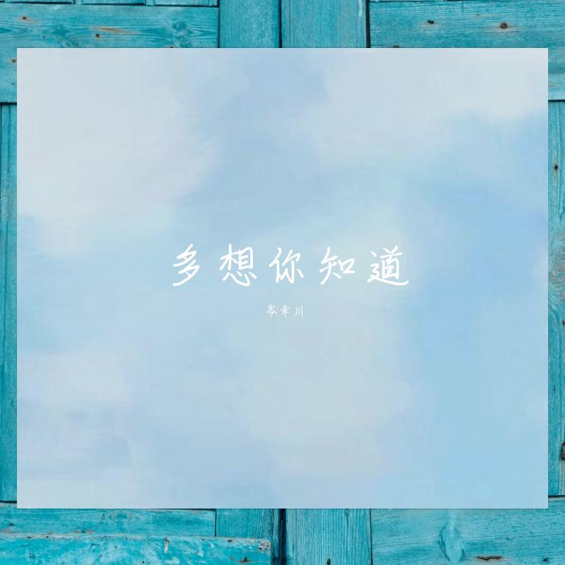 多想你知道