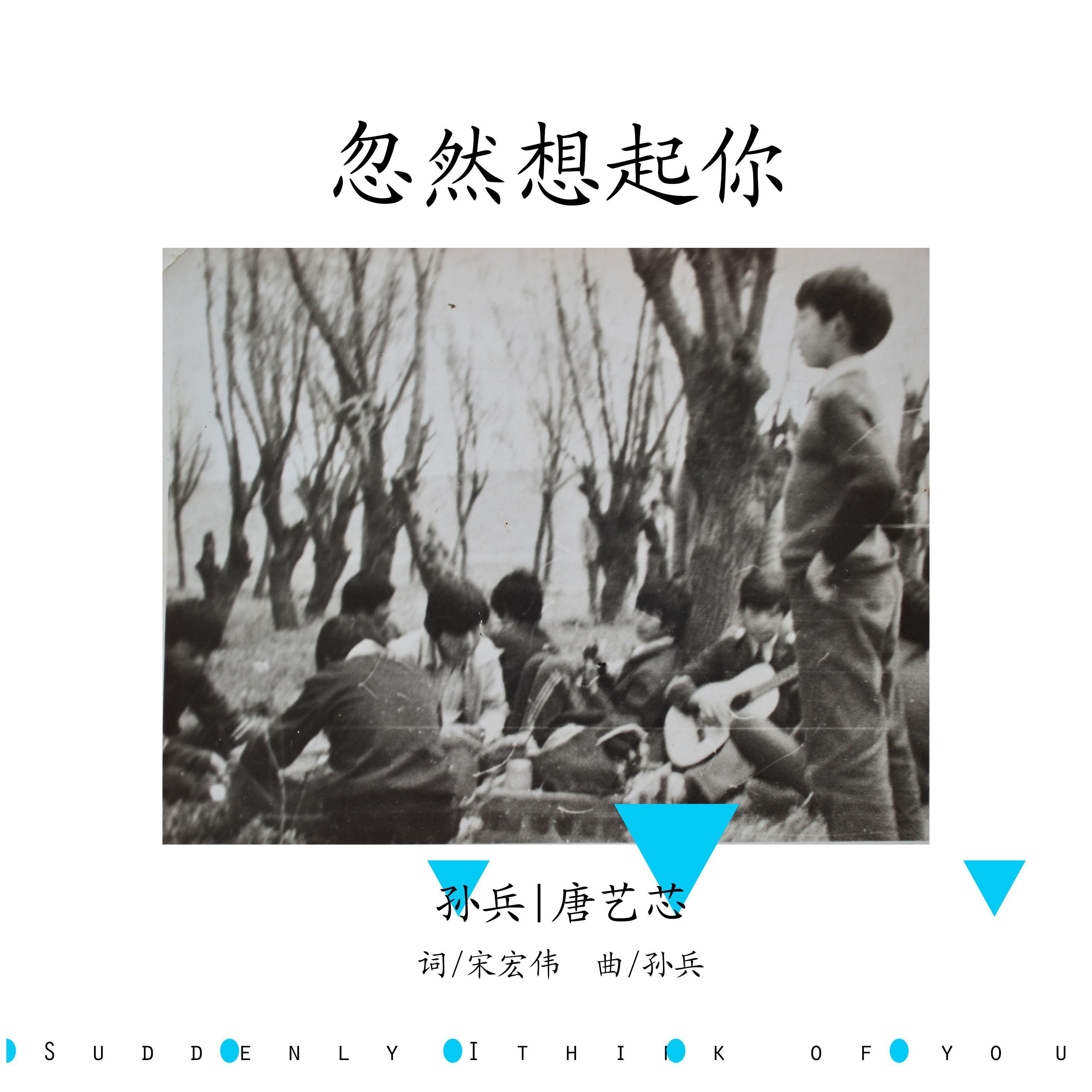 忽然想起你_孙兵_忽然想起你 | 在线播放_忽然想起你歌词_忽然想起你下载 | 网易云音乐