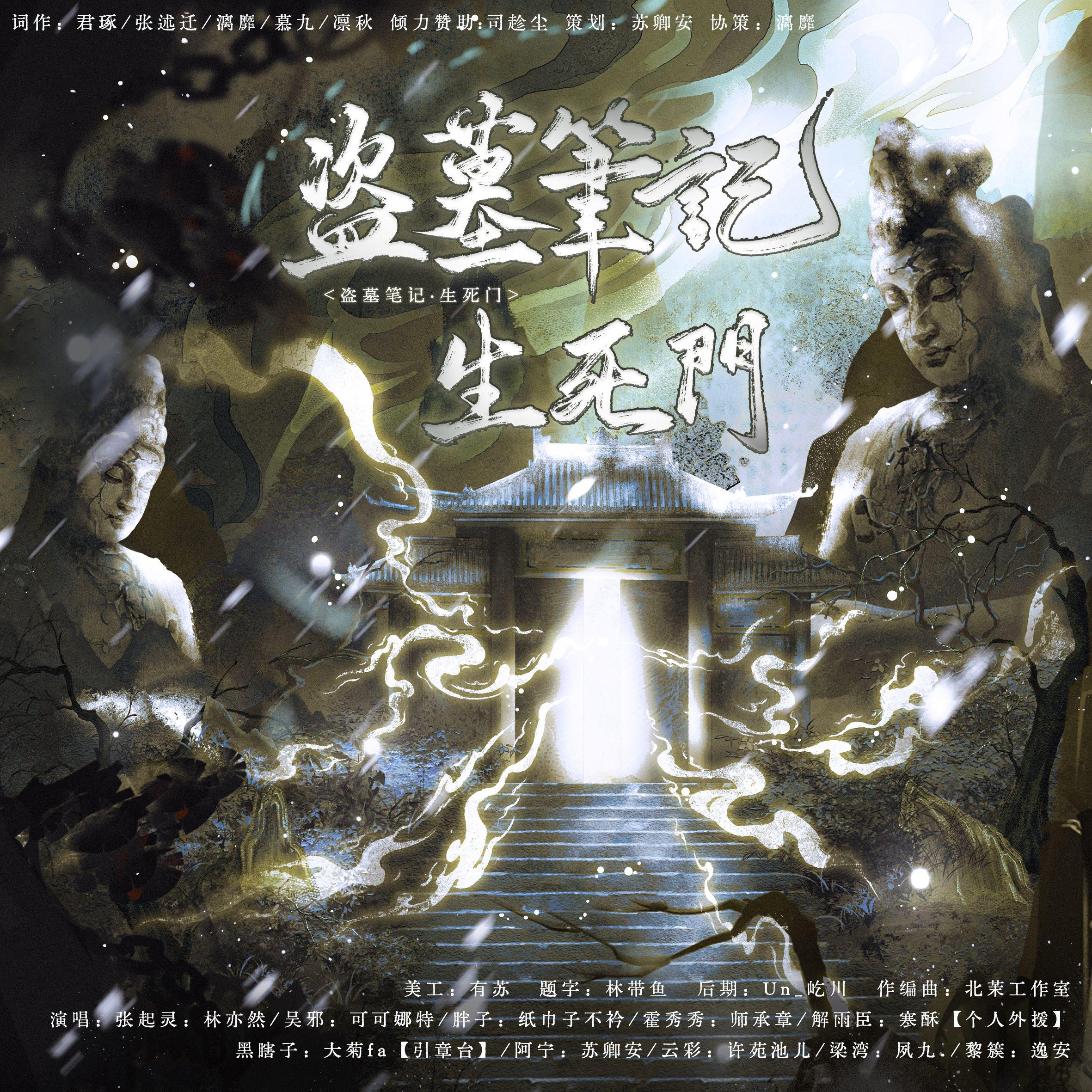 盗墓笔记·生死门 伴奏