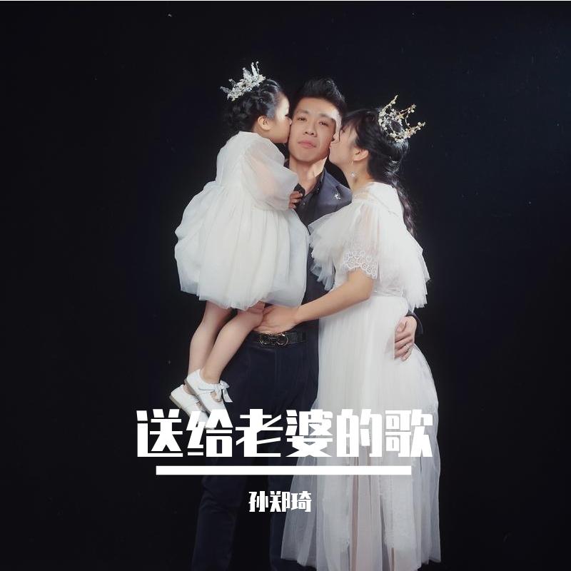 送给老婆的歌封面