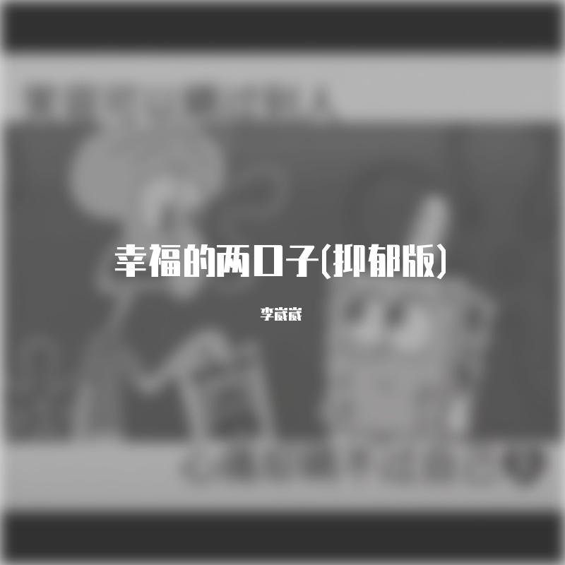 幸福的两口子(抑郁版)封面
