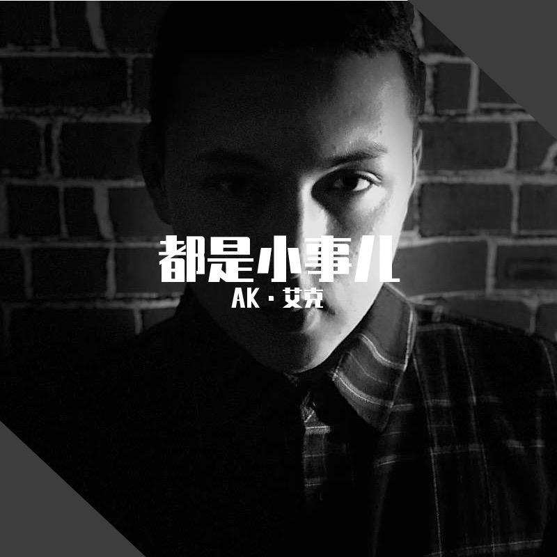 都是小事儿-艾克 - AK·艾克封面