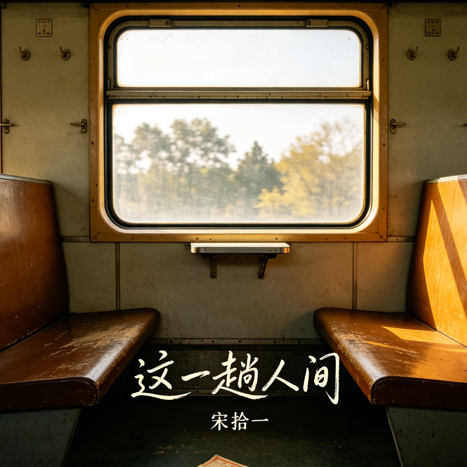 这一趟人间封面