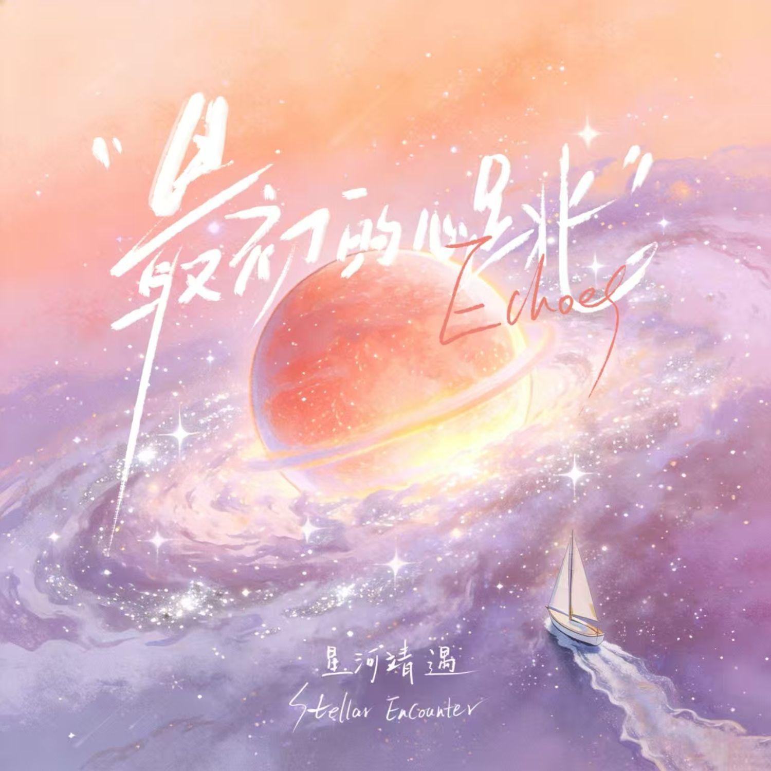 最初的心跳（Echoes）_星河靖遇_最初的心跳（Echoes） | 在线播放_最初的心跳（Echoes）歌词_最初的心跳（Echoes）下载 | 网易云音乐