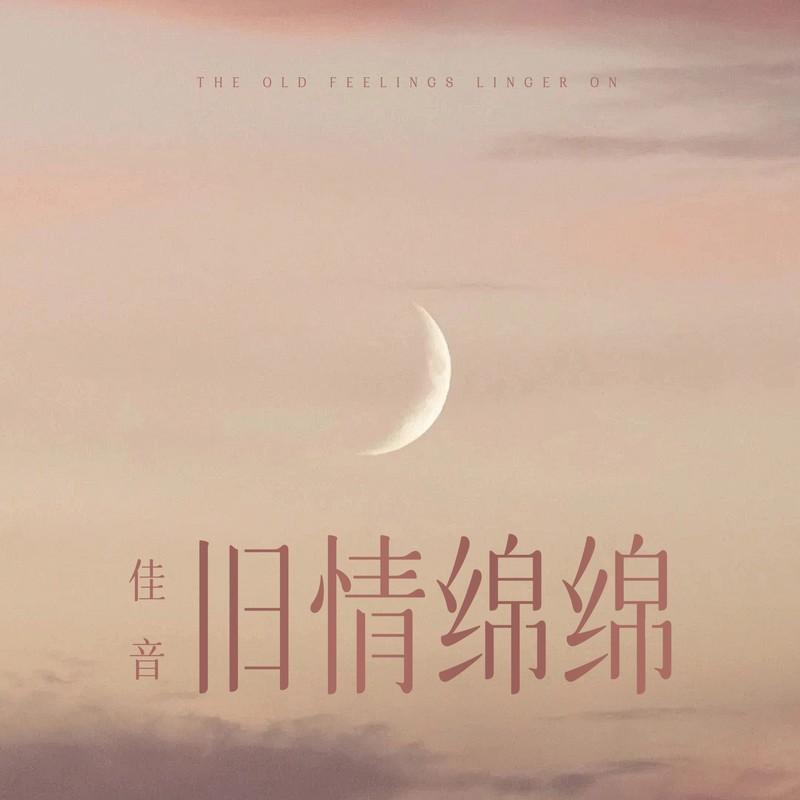旧情绵绵封面