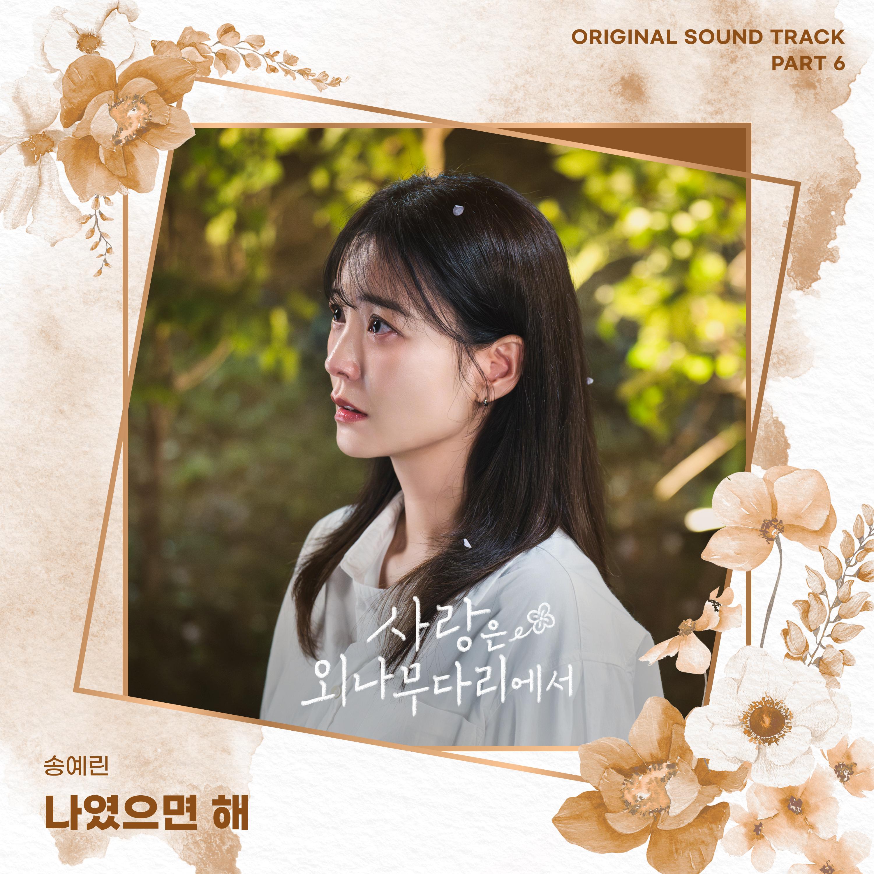 사랑은 외나무다리에서 OST Part 6专辑