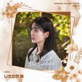 사랑은 외나무다리에서 OST Part 6