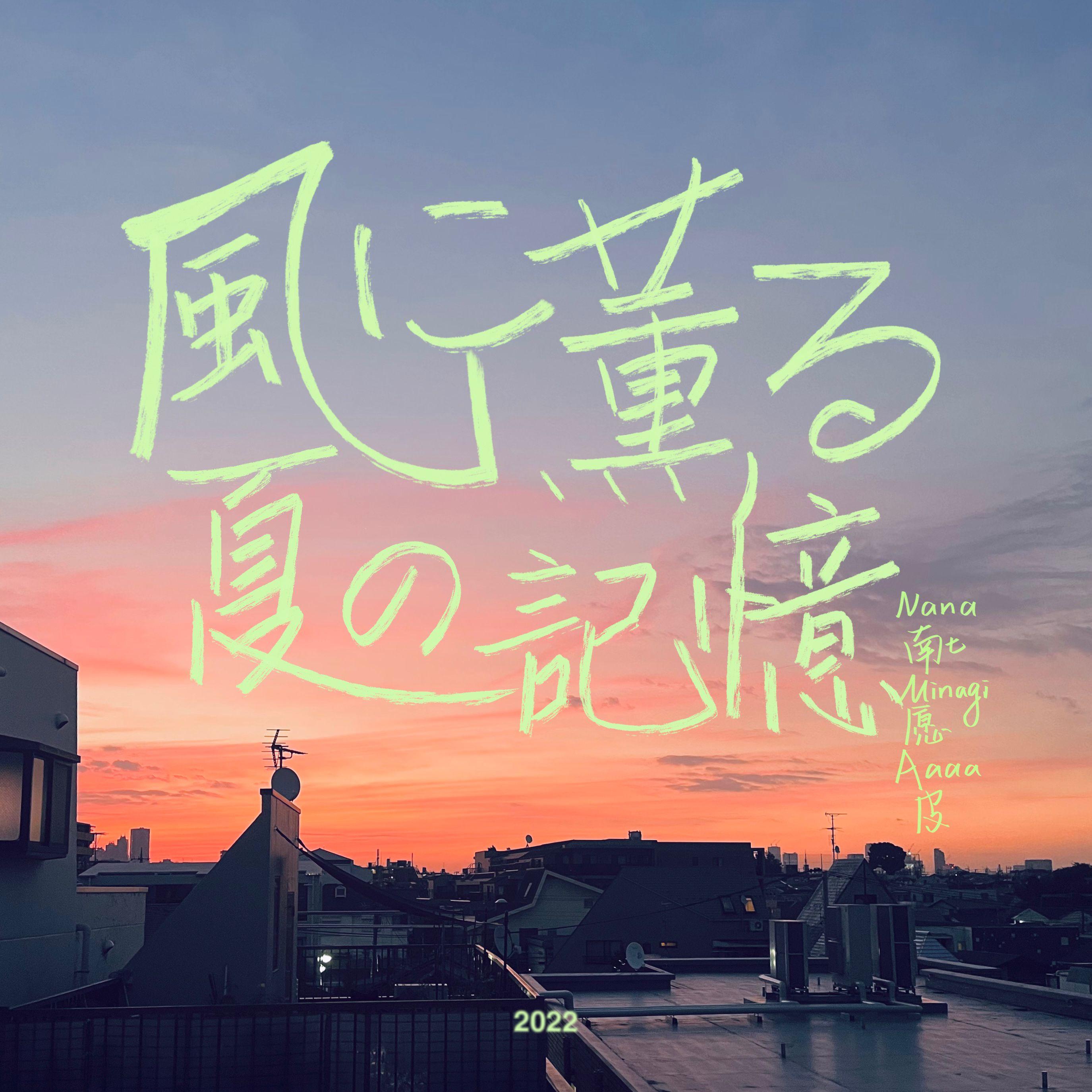 風に薫る夏の記憶