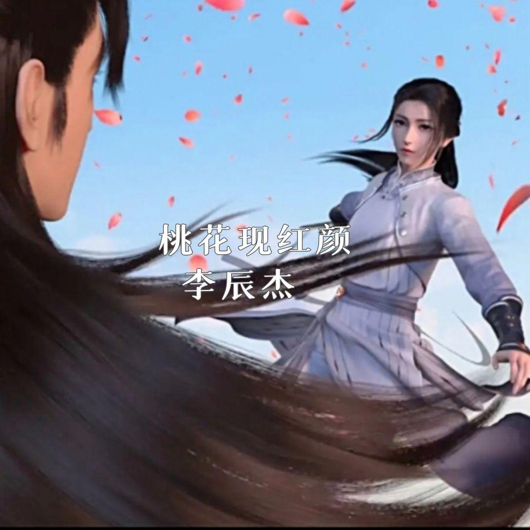 桃花现红颜 伴奏封面