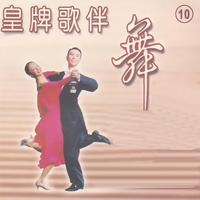 皇牌歌伴舞⑽