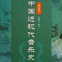 近现代音乐史