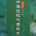 近现代音乐史