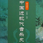 近现代音乐史