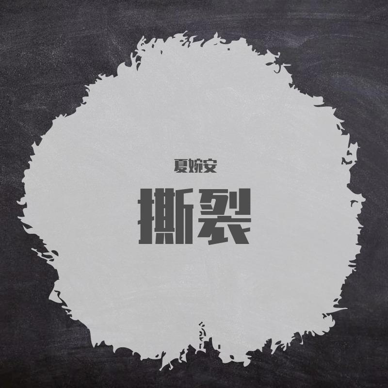 撕裂封面