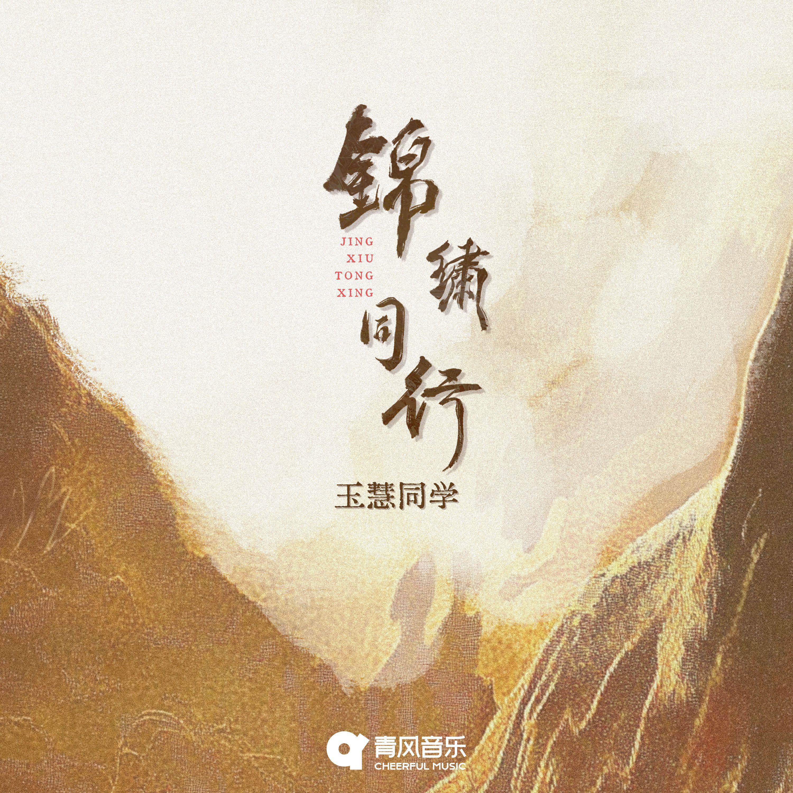 锦绣同行_魏玉慧_锦绣同行 | 在线播放_锦绣同行歌词_锦绣同行下载 | 网易云音乐
