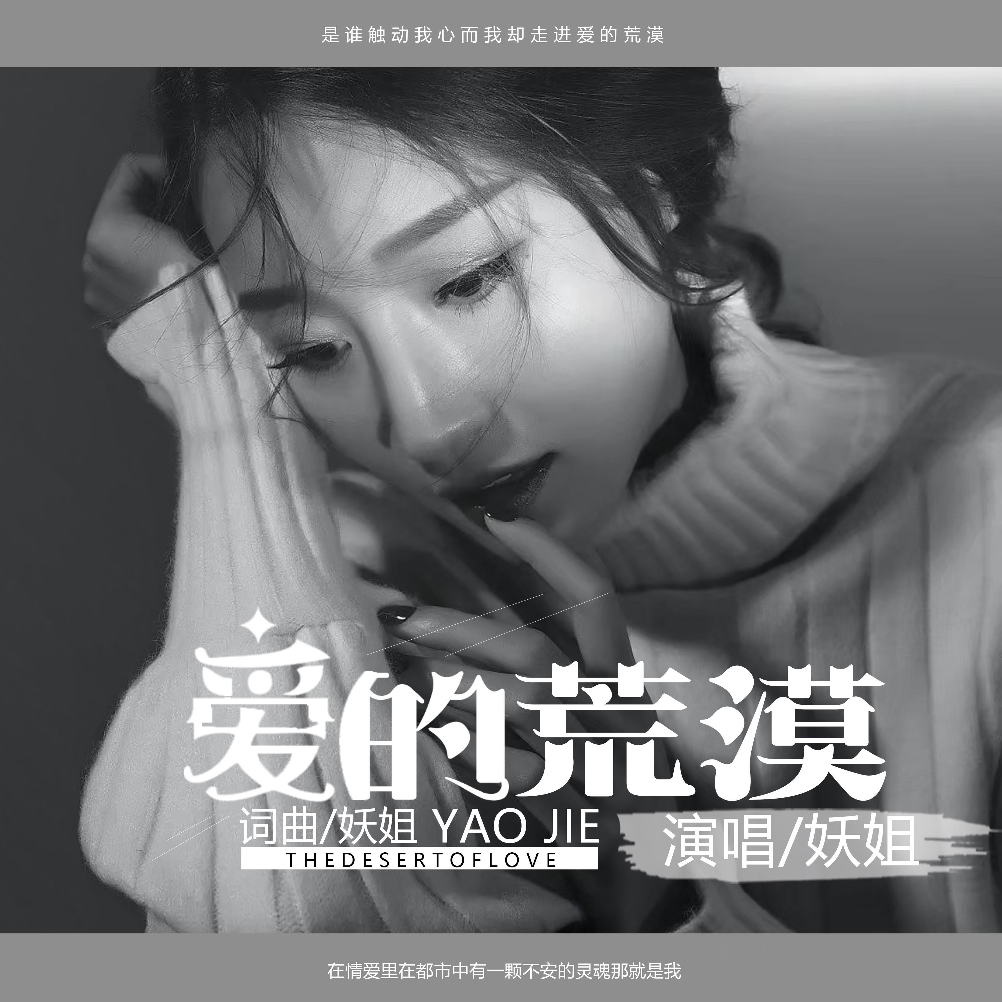 爱的荒漠_妖姐_爱的荒漠 | 在线播放_爱的荒漠歌词_爱的荒漠下载 | 网易云音乐