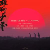 纸飞机(Fly away) (童声国语钢琴版)