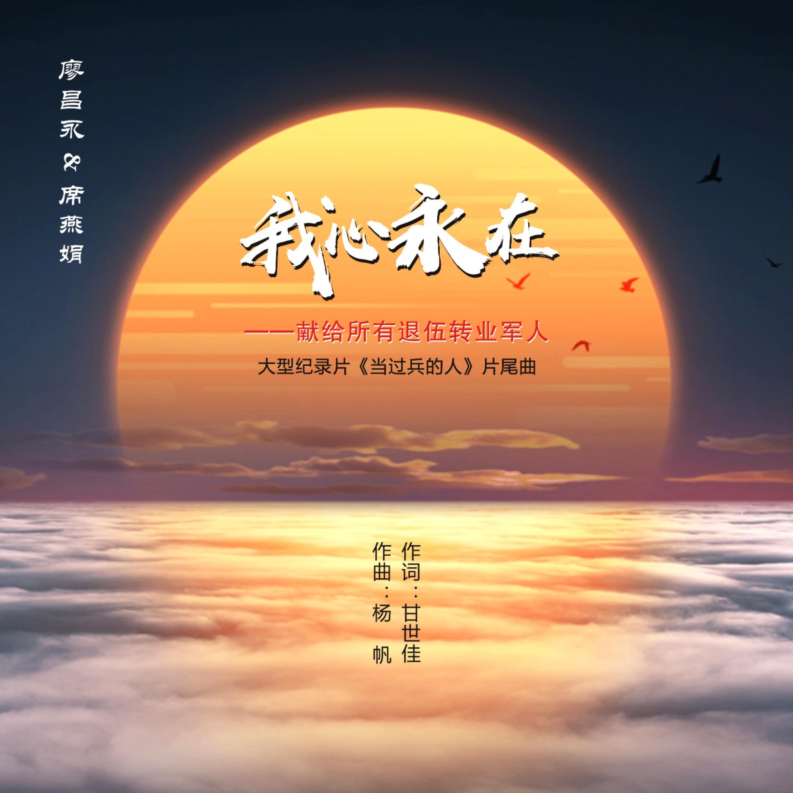 廖昌永 ·《我心永在》