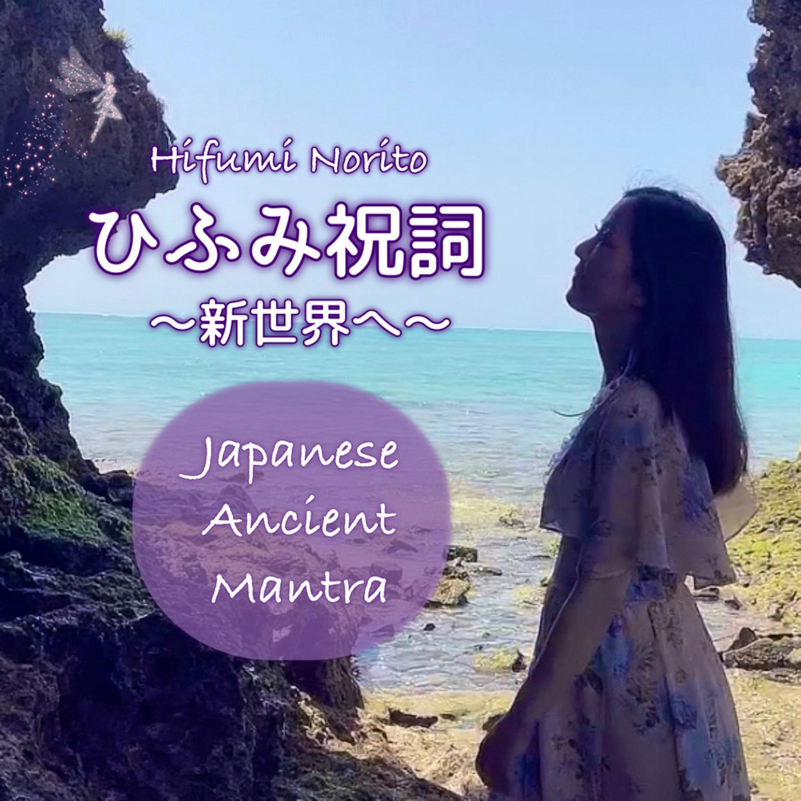 ひふみ祝詞 ～新世界へ～