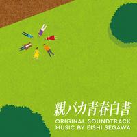 日本テレビ系日曜ドラマ「親バカ青春白書」オリジナル・サウンドトラック