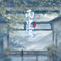 雨中客