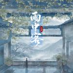 雨中客专辑